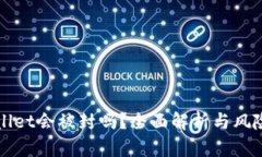 tpWallet会被封吗？全面解析