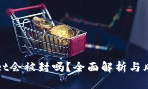 tpWallet会被封吗？全面解析与风险防范
