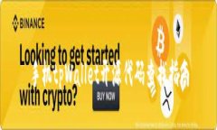 手机tpWallet开源代码查找指