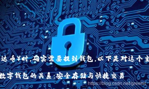 在讨论USDT（泰达币）时，确实需要提到钱包。以下是对这个主题的深入探讨。

### USDT与数字钱包的关系：安全存储与快捷交易