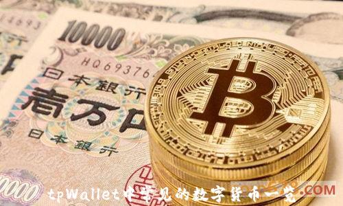 
tpWallet中常见的数字货币一览