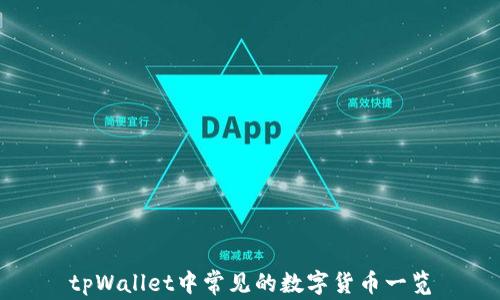
tpWallet中常见的数字货币一览