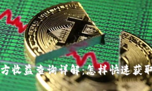 以太坊钱包官方收益查询详解：怎样快速获取你的收益信息