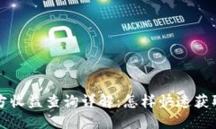 以太坊钱包官方收益查询