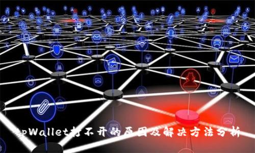 tpWallet打不开的原因及解决方法分析