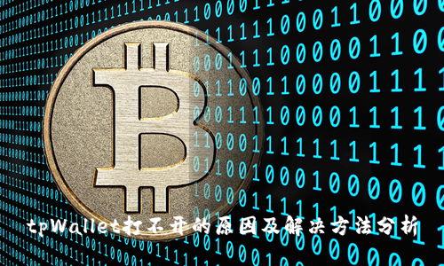 tpWallet打不开的原因及解决方法分析