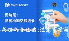 tpWallet转账成功的全攻略：