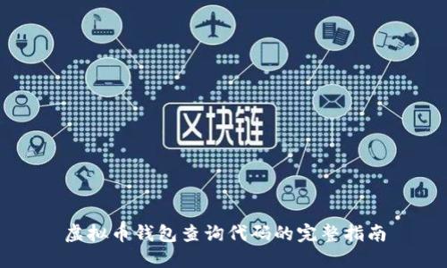 虚拟币钱包查询代码的完整指南