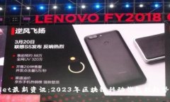 tpWallet最新资讯：2023年区