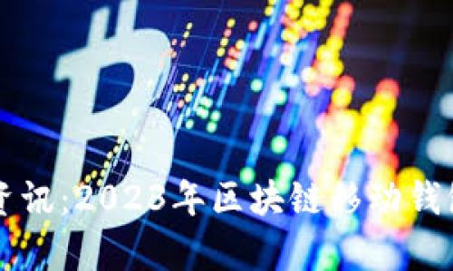 tpWallet最新资讯：2023年区块链移动钱包的趋势与功能