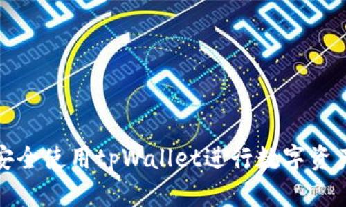 如何安全使用tpWallet进行数字资产管理