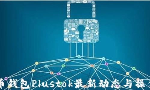
比特币钱包Plustok最新动态与操作指南