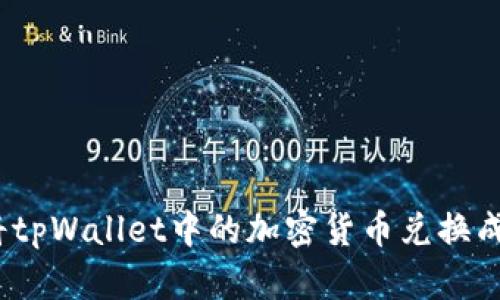: 如何将tpWallet中的加密货币兑换成人民币？