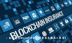 : 如何将tpWallet中的加密货