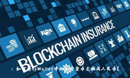 : 如何将tpWallet中的加密货币兑换成人民币？