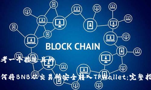 思考一个接近且的

如何将BNB从交易所安全转入TPWallet：完整指南