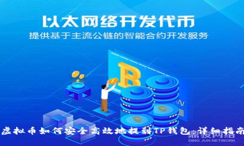 虚拟币如何安全高效地提到TP钱包：详细指南