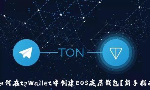   
如何在tpWallet中创建EOS底层钱包？新手指南