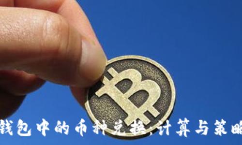   
虚拟钱包中的币种兑换：计算与策略解析