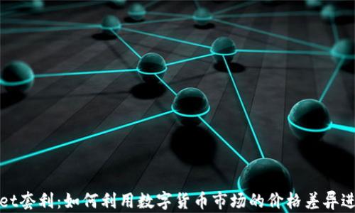 
tpWallet套利：如何利用数字货币市场的价格差异进行收益