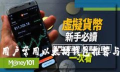国内用户常用以太坊钱包