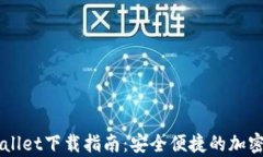 币圈tpWallet下载指南：安全