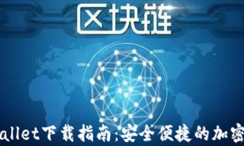 
币圈tpWallet下载指南：安全便捷的加密钱包选择