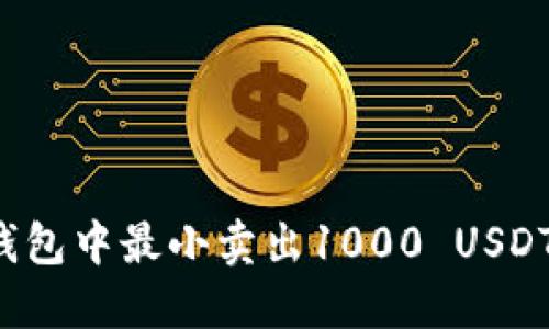 如何在钱包中最小卖出1000 USDT：全攻略