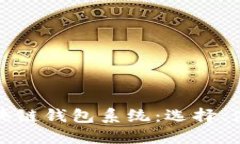 深入探讨区块链钱包系统