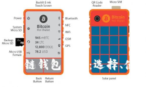 深入探讨区块链钱包系统：选择、使用与安全性