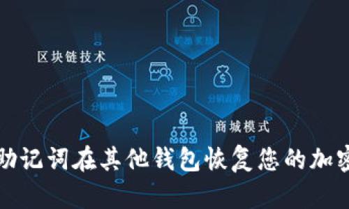 如何使用助记词在其他钱包恢复您的加密货币资产