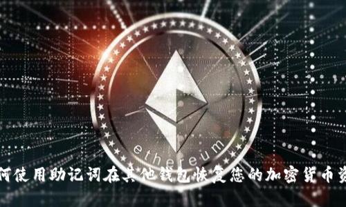 如何使用助记词在其他钱包恢复您的加密货币资产