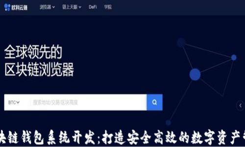 
深圳区块链钱包系统开发：打造安全高效的数字资产管理平台
