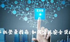 tpWallet双手机登录指南：如