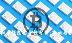 虚拟币钱包安全性分析：