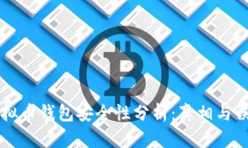虚拟币钱包安全性分析：真相与误区