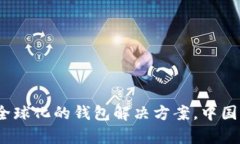 tpWallet：一个全球化的钱包