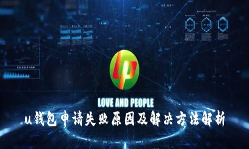 u钱包申请失败原因及解决方法解析