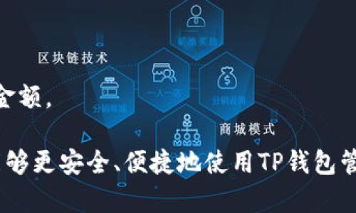  TP钱包USDT转出显示账户不存在的解决方案 / 

 guanjianci TP钱包, USDT, 转出, 账户不存在 /guanjianci 

## 内容主体大纲

1. **引言**
   - 什么是TP钱包
   - USDT转出的基本概念
   - 常见问题概述

2. **TP钱包简介**
   - TP钱包的功能和特点
   - 支持的数字货币种类
   - 钱包安全性分析

3. **USDT转出的流程**
   - 创建与设置TP钱包
   - 如何进行USDT充值
   - 转出USDT的基本步骤

4. **账户不存在的原因分析**
   - 用户输入错误
   - 账户冻结或临时停用
   - 区块链网络的问题
   - 钱包软件故障

5. **解决方案**
   - 检查账户信息
   - 更新或重启TP钱包
   - 联系TP钱包客服
   - 使用区块链浏览器检查交易状态

6. **预防措施**
   - 如何正确输入账户信息
   - 定期备份钱包
   - 使用双重认证增强安全

7. **常见问题解答**
   - 什么是TP钱包的官方客服联系方式？
   - 如何处理长期无法解决的转出问题？
   - TP钱包是否支持其他数字货币的转出？
   - 在转出过程中如何保证资金安全？
   - USDT转出失败会产生费用吗？
   - 如何选择合适的转出手续费？

## 内容详细介绍

### 引言

在当前数字货币迅速发展的时代，TP钱包作为一款功能强大的数字货币钱包，吸引了大量用户的关注。在使用TP钱包进行USDT转出时，很多用户可能会遇到“账户不存在”的问题。这种情况不仅给用户的交易带来困扰，也可能引发对自身资产安全性的担忧。本文将围绕这一问题展开详细探讨，旨在帮助用户理解问题原因及提供有效的解决方案。

### TP钱包简介

TP钱包的功能和特点
TP钱包是一款支持多种数字货币的智能手机应用，用户可以通过它便捷地存储、转账和管理自己的数字资产。TP钱包的界面简单易用，适合各类用户，无论是新手还是熟练用户均能快速上手。

支持的数字货币种类
TP钱包不仅支持USDT，还兼容其他多种主流数字货币，如BTC、ETH、LTC等。用户可以根据自己的需求，选择合适的货币进行交易。同时，TP钱包也为用户提供了实时行情查询和资产管理功能。

钱包安全性分析
TP钱包采用多重加密技术来保护用户的数字资产安全。用户的私钥存储在本地，不会上传至服务器，这减少了黑客攻击的风险。此外，TP钱包还支持指纹识别和双重身份验证，增加了账户的安全性。

### USDT转出的流程

创建与设置TP钱包
首先，用户需要下载TP钱包应用并注册账号。在注册的过程中，用户需要创建强密码并妥善保管助记词，以防止账号被黑客入侵。完成注册后，用户可以将数字货币充值到TP钱包中。

如何进行USDT充值
用户在TP钱包中选择USDT并点击“充值”按钮，系统会生成一个充值地址。用户可以通过其他平台或钱包将USDT转入TP钱包，完成充值后，用户的USDT余额会及时更新。

转出USDT的基本步骤
在进行USDT转出时，用户需确保输入正确的接收地址。在TP钱包中选择“转出”，输入接收方地址及金额，确认后点击“发送”进行交易。若一切顺利，转账会在区块链中完成。

### 账户不存在的原因分析

用户输入错误
在进行USDT转出时，用户常常因为手动输入接收地址而导致错误，可能会出现字符错误或多余空格，进而导致“账户不存在”的提示。

账户冻结或临时停用
如果TP钱包发现了异常活动，可能会暂时冻结用户的账户。用户在转出时可能会遇到“账户不存在”这一提示，实际上是因为账号的限制。

区块链网络的问题
有时候，问题并不在用户的钱包，而是区块链本身。网络拥堵或维护，可能导致交易无法正常进行，系统错误提示用户的账户不存在。

钱包软件故障
TP钱包在更新版本或发生程序故障时，用户也可能会遇到类似的问题。在这时，重启或更新钱包应用可能是解决方法之一。

### 解决方案

检查账户信息
用户首先要仔细核对所填写的接收地址，确保没有拼写错误。此外，还要确认账户没有处于冻结状态，可以通过钱包的状态查询功能来检查。

更新或重启TP钱包
确保TP钱包是最新版的应用，有时候软件故障会导致系统错误。如果出现此问题，尝试更新应用或重新安装可能有助于解决问题。

联系TP钱包客服
如上述措施均无效，建议用户立即联系客服，提供详细的转出信息及账户情况，以便他们尽快排查故障原因。

使用区块链浏览器检查交易状态
在一些情况下，交易已经在区块链上成功记录，但由于钱包显示错误，用户感到困惑。通过区块链浏览器查询交易状态，可以获得更全面的信息。

### 预防措施

如何正确输入账户信息
为防止因输入错误而导致的转出问题，用户在输入地址时，可以通过复制粘贴的方式，减少手动输入带来的风险。

定期备份钱包
用户应定期备份自己的TP钱包，确保助记词与私钥的安全。若出现账户问题，备份可以帮助用户恢复钱包。

使用双重认证增强安全
TP钱包提供双重身份验证功能，用户应主动启用此功能，提高账户安全性，防止因被盗导致的转账问题。

### 常见问题解答

什么是TP钱包的官方客服联系方式？
TP钱包的官方客服联系方式通常可以在官网找到，用户可以通过邮件或在线客服进行咨询。确保通过官方网站获取信息，以防止上当受骗。

如何处理长期无法解决的转出问题？
如果遇到长时间无法解决的转出问题，用户可以尝试联系TP钱包的专门技术支持，描述问题的经过及相关截图，以便更快得到解决方案。

TP钱包是否支持其他数字货币的转出？
是的，TP钱包支持多种数字货币的转出，包括但不限于BTC、ETH、LTC等，用户可以在钱包中选择相应的数字货币进行操作。

在转出过程中如何保证资金安全？
用户在转出时，应确保网络连接安全，尽量在安全的环境下操作。同时，不要泄露助记词及私钥，避免因为安全问题导致资金损失。

USDT转出失败会产生费用吗？
一般情况下，转账失败不会产生费用，但具体情况也可能因不同的区块链网络而异。用户应及时关注交易状态，以免损失。

如何选择合适的转出手续费？
用户在进行USDT转出时，可根据网络的拥堵情况来选择合适的手续费，通常手续费较高的话，交易速度会较快。用户可以在TP钱包中选择或自定义手续费的金额。

以上即为关于“TP钱包USDT转出显示账户不存在”的详细解读和解决方案，希望能帮助到遇到类似问题的用户。通过理解原因及采取相应的解决措施，用户能够更安全、便捷地使用TP钱包管理自己的数字货币。