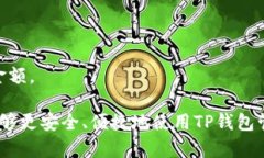   TP钱包USDT转出显示账户不