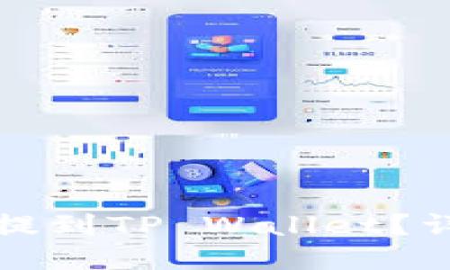 交易所买的币如何提到TP Wallet？详细指南与操作步骤
