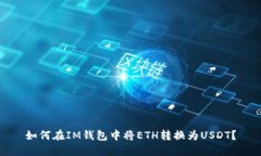 如何在IM钱包中将ETH转换为