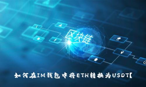 如何在IM钱包中将ETH转换为USDT？