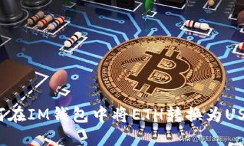如何在IM钱包中将ETH转换为USDT？