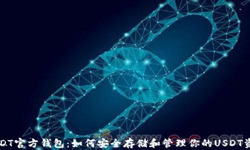
USDT官方钱包：如何安全存储和管理你的USDT资产