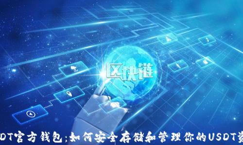 
USDT官方钱包：如何安全存储和管理你的USDT资产