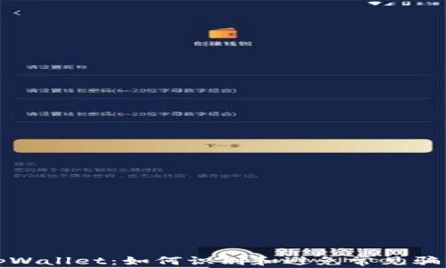 
tpWallet：如何识别和避免常见骗局