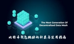 比特币钱包地址的种类与