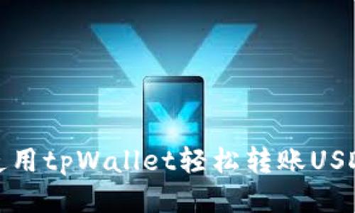 如何使用tpWallet轻松转账USDT教程