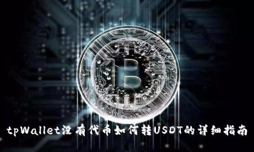 tpWallet没有代币如何转USDT的详细指南